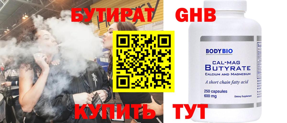 Бутират GHB Кимры